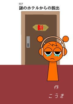 謎のホテルからの脱出