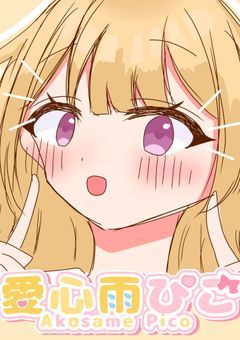 【Ptuber】愛小雨ぴこ 事務所設立しますっ！！