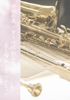 【完結】吹部の高1女子は呪術高専で音を操れるようになった、