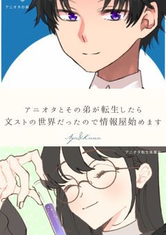 【完結（番外編リクエスト受付中）】アニオタとその弟が転生したら文ストの世界だったので情報屋始めます！！
