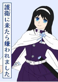 【時々更新】護衛に来たら嫌われました
