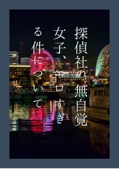 【暇なとき投稿】探偵社の無自覚女子、エロすぎる件について