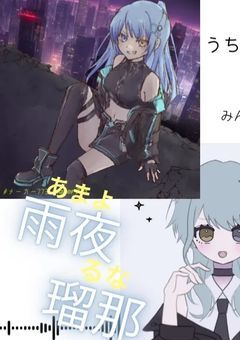 《雨夜瑠那様のファンクラブ》