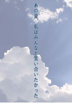 あの夏、私はみんなと笑い合いたかった