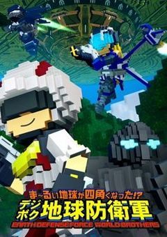 ボクセル世界で地球防衛軍するってマジ？