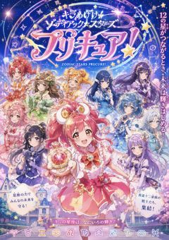 キラめけ！ゾディアックスターズプリキュア！