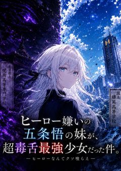 ヒーロー嫌いの五条悟の妹が、超毒舌最強少女だった件。