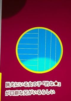 猟犬にいる女の子『的な★』が口癖な兄がいるらしい