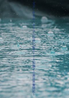 文スト好きがヘタリアの世界に転生！～大和撫子の異世界奮闘記～