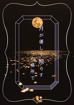 《P》月が優しく照らすこの場所で