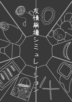 友情崩壊シミュレーション