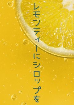 《紅.茶》レモンティーにシロップを