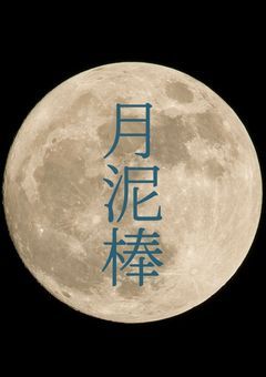 《うみ.にゃ》月泥棒