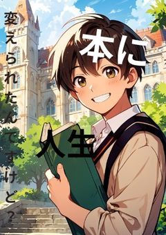 本に人生変えられたんですけど