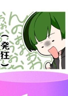 v0sg 腐男子LI‪〇E 爆誕 ！！