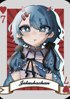 【配信部屋】じ ゃ く し ゃ ち ゃ ん と い っ し ょ ❕