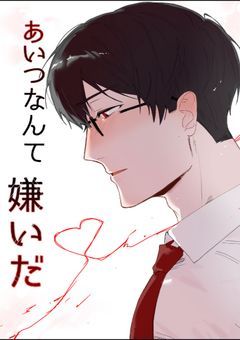 あいつなんて嫌いだ【d! tn】