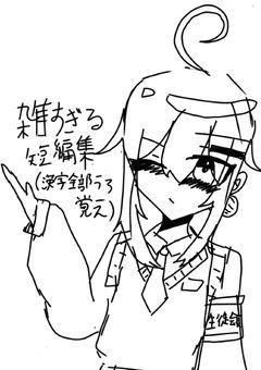 まじ雑短編集(書きたい物を思うがままかく)