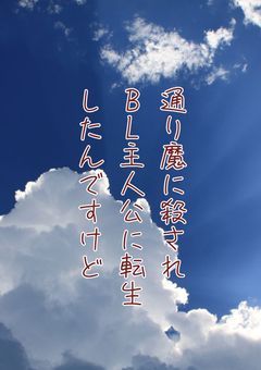 通り魔に殺され、BL主人公に転生したんですけど。