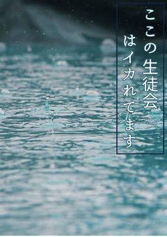 ここの生徒会はイカれてます