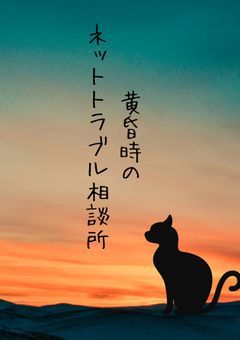 黄昏時のネットトラブル相談所