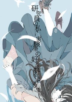 研究員の私、実験体に好かれるようで