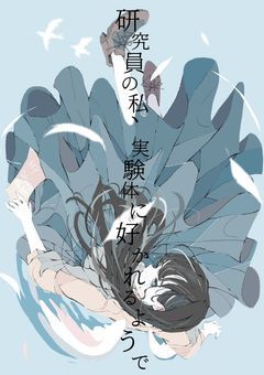 研究員の私、実験体に好かれるようで