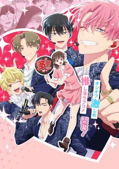 F/ACEに興味のない女の子はF/ACEのみんなに愛されてます！