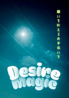 Desire Magic 【事務所】【公式】