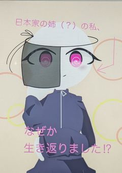 日本家の姉（？）の私、何故か生き返りました
