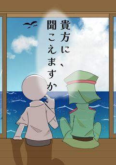 貴方に、聞こえますか