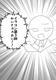第3回！イラコン！！【募集中】