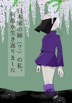 日本家の姉(?)の私、何故か生き返りました