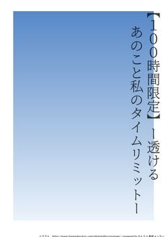 【１００時間限定】ー透けるあのこと私のタイムリミットー