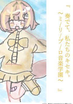 『 奏でて、私たちのキセキ。🦦🎹 〜mrpr音楽学園〜 』