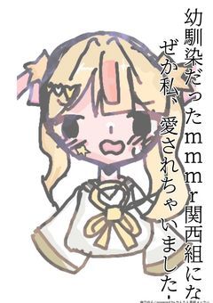 幼馴染だったmmmr関西組になぜか私、愛されちゃいました！？