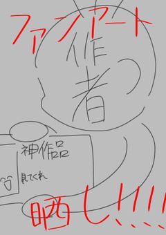 ファンアート晒し