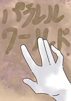 パラレルワールド .