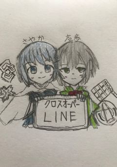 クロスオーバーLINE