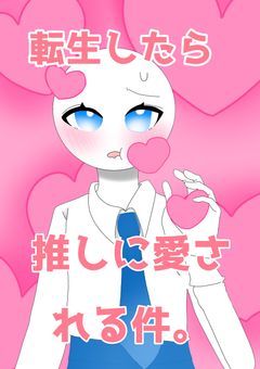 転生したら推し達に愛される件。