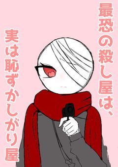 最恐の殺し屋は、実は恥ずかしがり屋