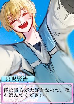 【恋の文豪ストレイドッグス！】　　タッチでプレイ！