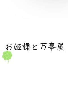 お姫様と万事屋