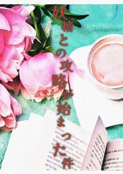 【大型参加型】異世界に迷い込んだら妖精達との攻略が始まった件((