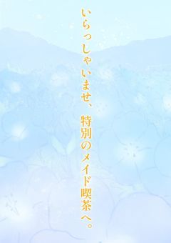 【大型参加型】いらっしゃいませ、特別なメイド喫茶へ。