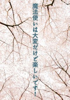 【大型参加型】魔法使いは大変だけどこの世で1番楽しいです！