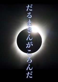 【大型参加型】だ~るまさんがこ~ろんだっ♪　（解除されていますがオリジナル小説です）