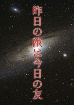 【大型参加型】昨日の敵は今日の友