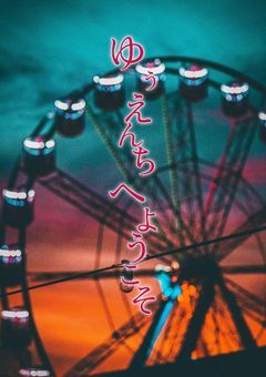 参加型-ゆぅえんちへようこそ-