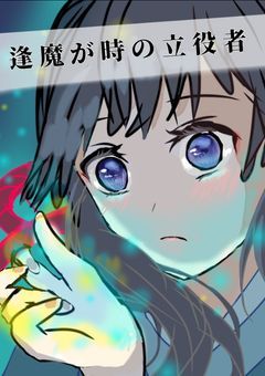 逢魔が時の立役者